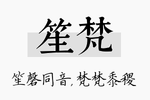 笙梵名字的寓意及含义