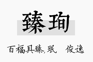 臻珣名字的寓意及含义