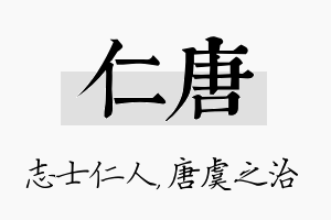 仁唐名字的寓意及含义