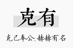 克有名字的寓意及含义