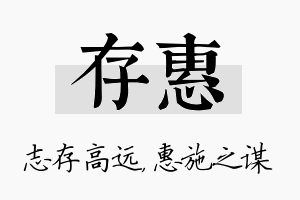 存惠名字的寓意及含义