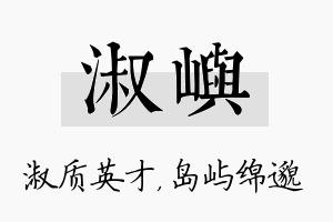 淑屿名字的寓意及含义