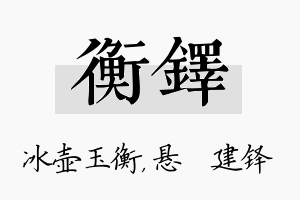 衡铎名字的寓意及含义