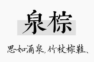 泉棕名字的寓意及含义