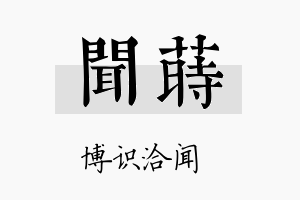 闻莳名字的寓意及含义