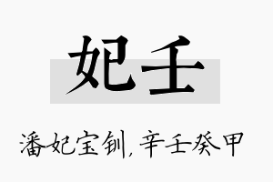 妃壬名字的寓意及含义