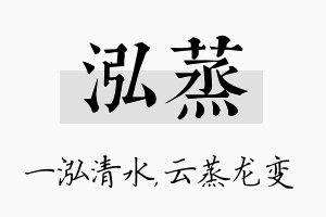 泓蒸名字的寓意及含义