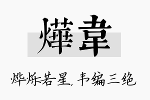 烨韦名字的寓意及含义