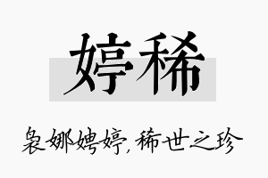 婷稀名字的寓意及含义