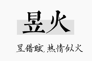 昱火名字的寓意及含义