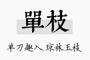 单枝名字的寓意及含义