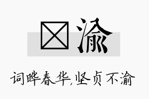 晔渝名字的寓意及含义