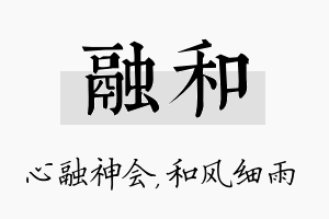 融和名字的寓意及含义