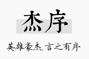 杰序名字的寓意及含义