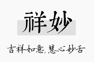 祥妙名字的寓意及含义