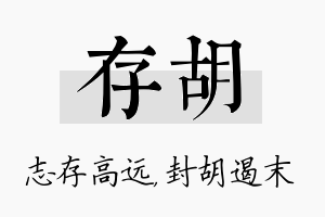 存胡名字的寓意及含义