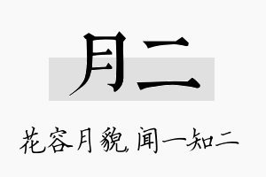 月二名字的寓意及含义