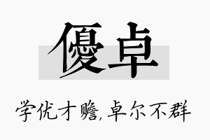 优卓名字的寓意及含义