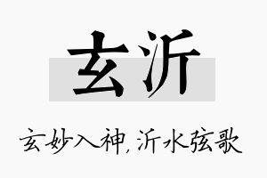 玄沂名字的寓意及含义