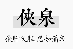 侠泉名字的寓意及含义