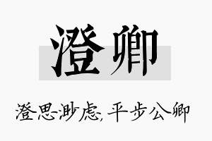 澄卿名字的寓意及含义