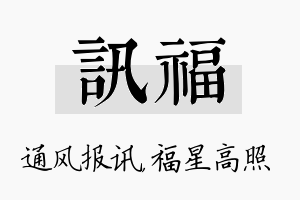 讯福名字的寓意及含义