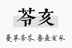 苓亥名字的寓意及含义