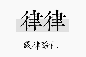 律律名字的寓意及含义