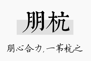 朋杭名字的寓意及含义