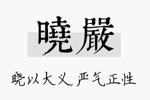 晓严名字的寓意及含义