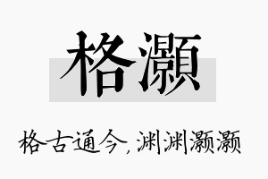 格灏名字的寓意及含义