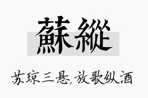 苏纵名字的寓意及含义