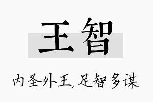 王智名字的寓意及含义