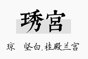 琇宫名字的寓意及含义