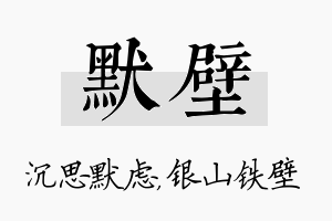 默壁名字的寓意及含义