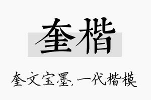 奎楷名字的寓意及含义