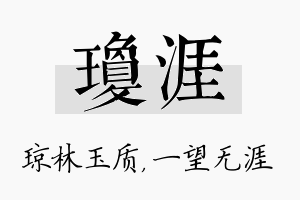 琼涯名字的寓意及含义