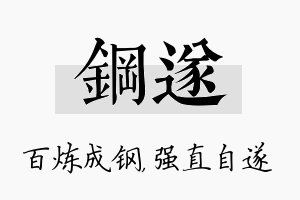 钢遂名字的寓意及含义