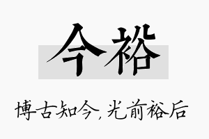 今裕名字的寓意及含义