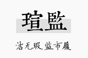 瑄监名字的寓意及含义