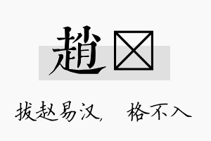 赵扞名字的寓意及含义