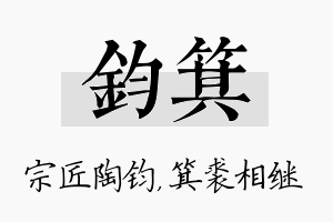 钧箕名字的寓意及含义