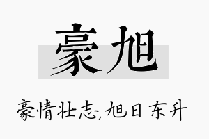 豪旭名字的寓意及含义