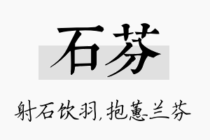 石芬名字的寓意及含义