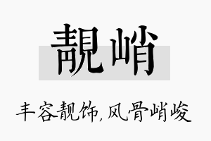 靓峭名字的寓意及含义