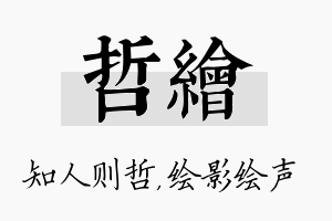 哲绘名字的寓意及含义