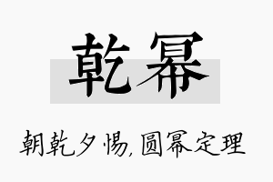 乾幂名字的寓意及含义