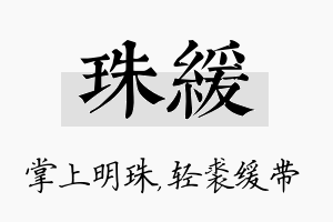 珠缓名字的寓意及含义