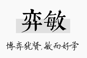 弈敏名字的寓意及含义