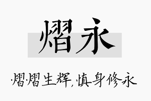 熠永名字的寓意及含义